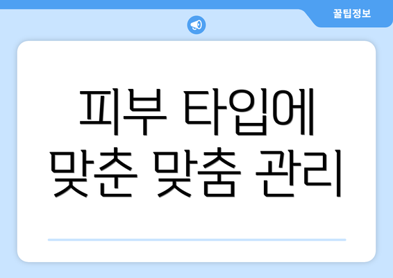 피부 타입에 맞춘 맞춤 관리