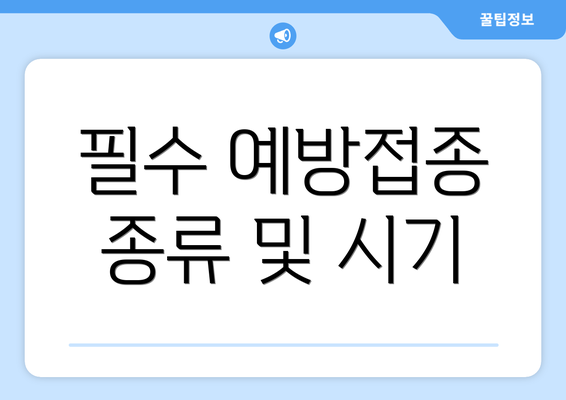 필수 예방접종 종류 및 시기