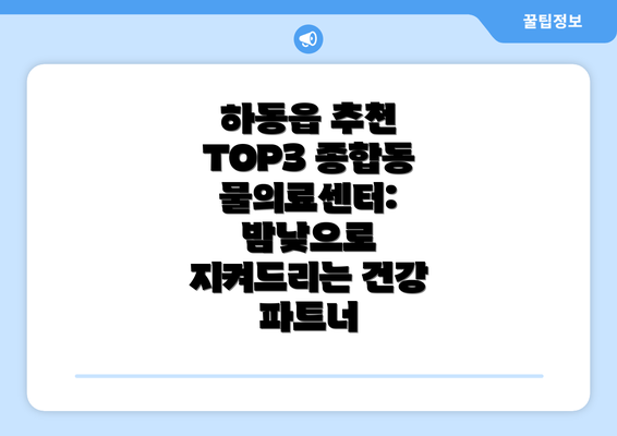 하동읍 추천 TOP3 종합동물의료센터: 밤낮으로 지켜드리는 건강 파트너