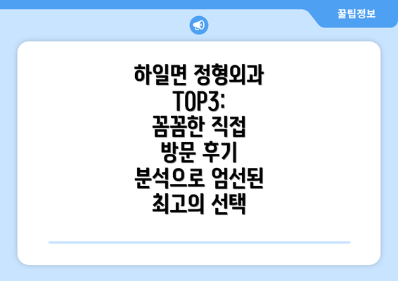 하일면 정형외과 TOP3: 꼼꼼한 직접 방문 후기 분석으로 엄선된 최고의 선택