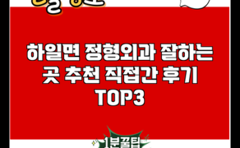 하일면 정형외과 잘하는 곳 추천 직접간 후기 TOP3