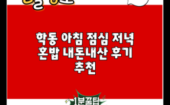 학동 아침 점심 저녁 혼밥 내돈내산 후기 추천