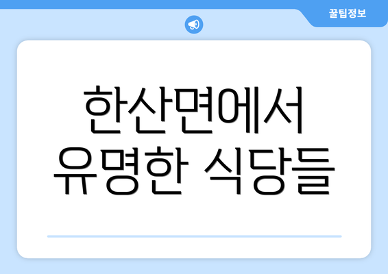 한산면에서 유명한 식당들