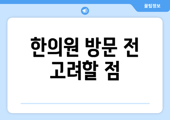 한의원 방문 전 고려할 점