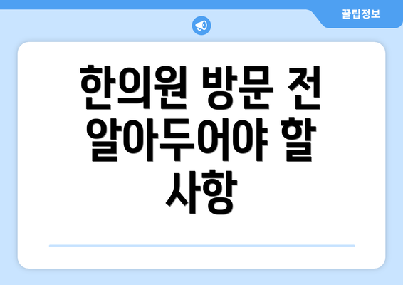 한의원 방문 전 알아두어야 할 사항