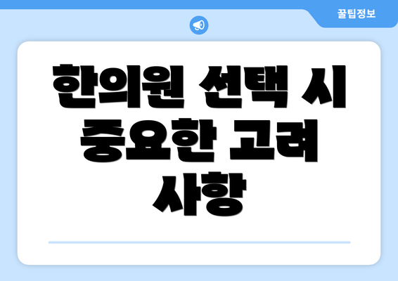 한의원 선택 시 중요한 고려 사항