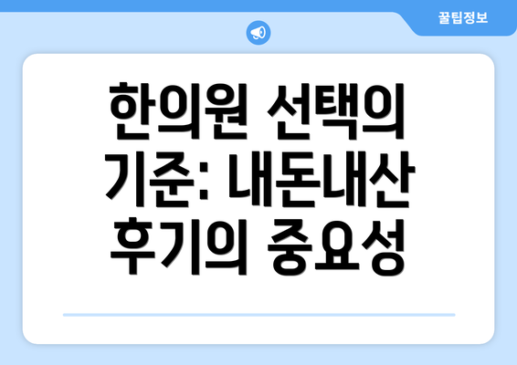 한의원 선택의 기준: 내돈내산 후기의 중요성