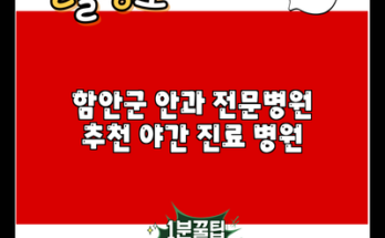 함안군 안과 전문병원 추천 야간 진료 병원