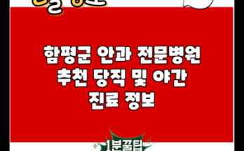 함평군 안과 전문병원 추천 당직 및 야간 진료 정보