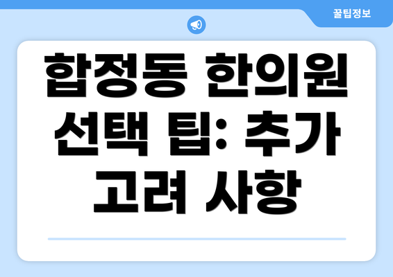 합정동 한의원 선택 팁: 추가 고려 사항