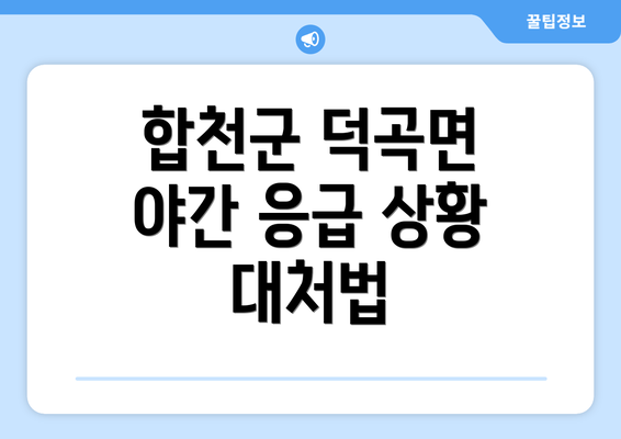 합천군 덕곡면 야간 응급 상황 대처법