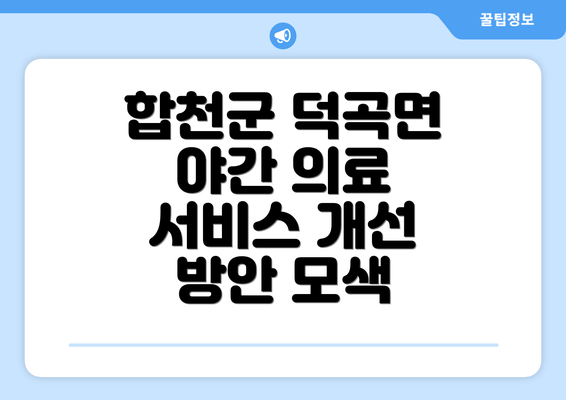 합천군 덕곡면 야간 의료 서비스 개선 방안 모색