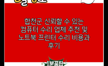 합천군 신뢰할 수 있는 컴퓨터 수리 업체 추천 및 노트북 프린터 수리 비용과 후기