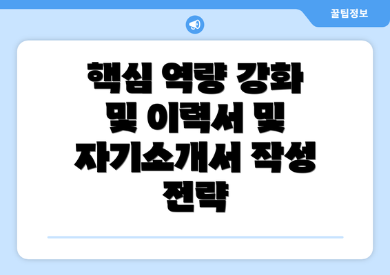 핵심 역량 강화 및 이력서 및 자기소개서 작성 전략