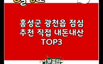 홍성군 광천읍 점심 추천 직접 내돈내산 TOP3