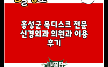 홍성군 목디스크 전문 신경외과 의원과 이용 후기