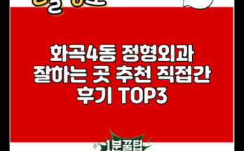 화곡4동 정형외과 잘하는 곳 추천 직접간 후기 TOP3