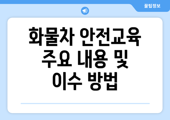 화물차 안전교육 주요 내용 및 이수 방법