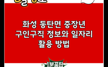 화성 동탄면 중장년 구인구직 정보와 일자리 활용 방법