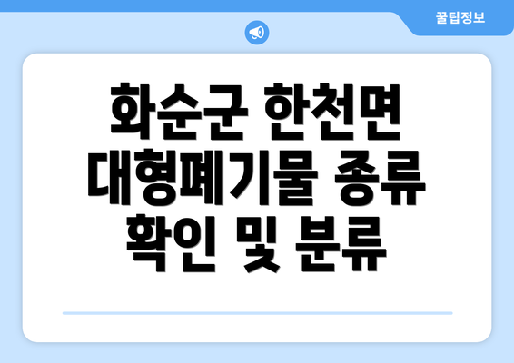 화순군 한천면 대형폐기물 종류 확인 및 분류