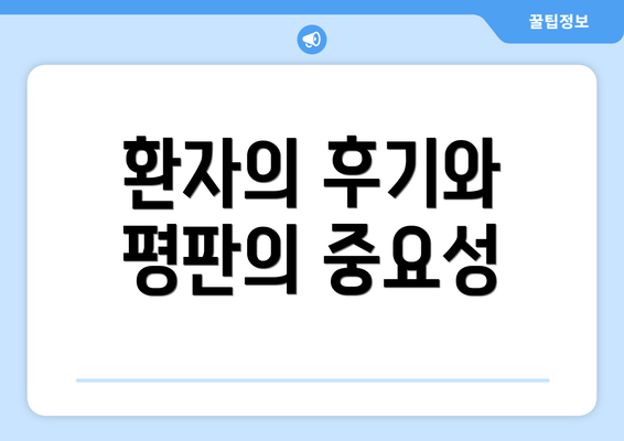 환자의 후기와 평판의 중요성