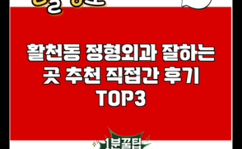 활천동 정형외과 잘하는 곳 추천 직접간 후기 TOP3