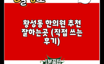 황성동 한의원 추천 잘하는곳 (직접 쓰는 후기)