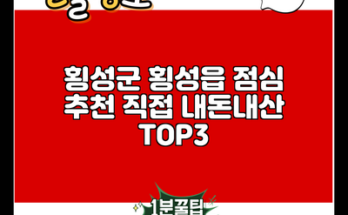 횡성군 횡성읍 점심 추천 직접 내돈내산 TOP3