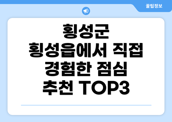 횡성군 횡성읍에서 직접 경험한 점심 추천 TOP3