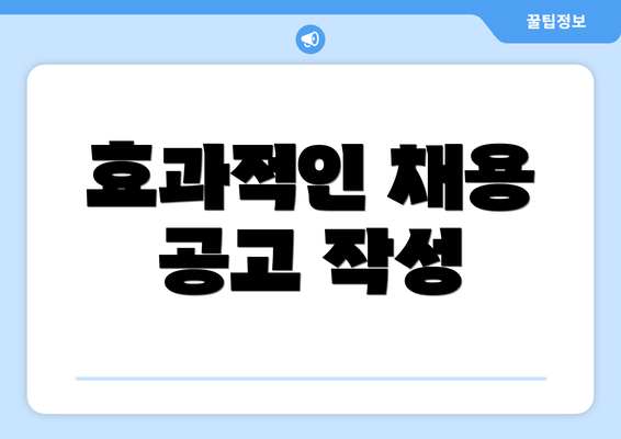 효과적인 채용 공고 작성