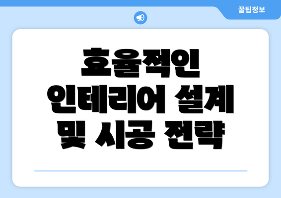 효율적인 인테리어 설계 및 시공 전략