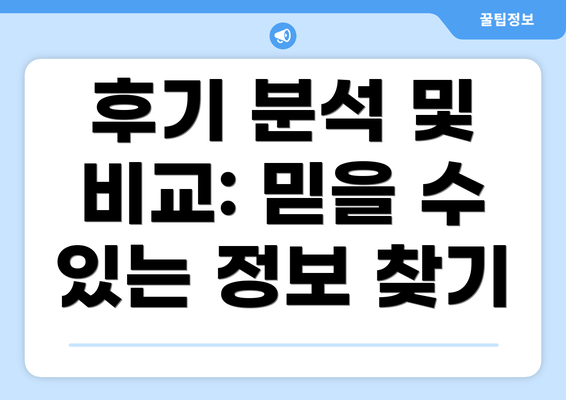 후기 분석 및 비교: 믿을 수 있는 정보 찾기