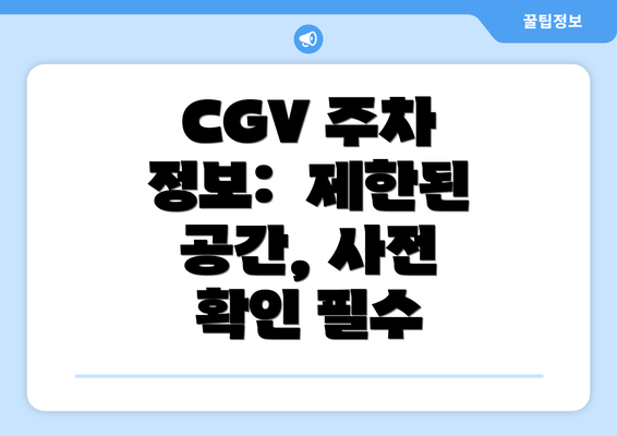 CGV 주차 정보:  제한된 공간, 사전 확인 필수