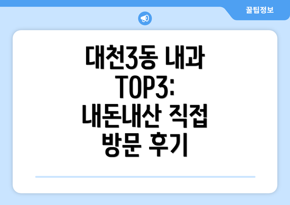 대천3동 내과 TOP3:  내돈내산 직접 방문 후기