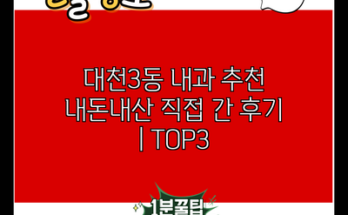 대천3동 내과 추천 내돈내산 직접 간 후기 | TOP3