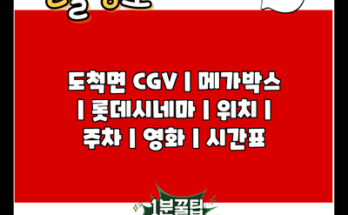 도척면 CGV | 메가박스 | 롯데시네마 | 위치 | 주차 | 영화 | 시간표