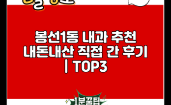 봉선1동 내과 추천 내돈내산 직접 간 후기 | TOP3