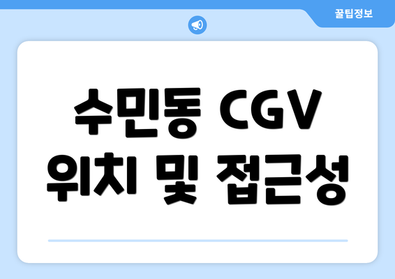 수민동 CGV 위치 및 접근성