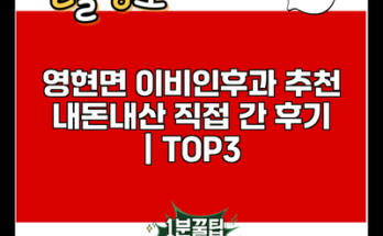 영현면 이비인후과 추천 내돈내산 직접 간 후기 | TOP3