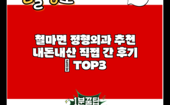 철마면 정형외과 추천 내돈내산 직접 간 후기 | TOP3