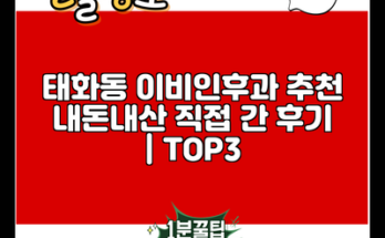 태화동 이비인후과 추천 내돈내산 직접 간 후기 | TOP3